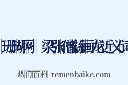 珊瑚网·梁张僧繇画龙近义词是什么意思的图片
